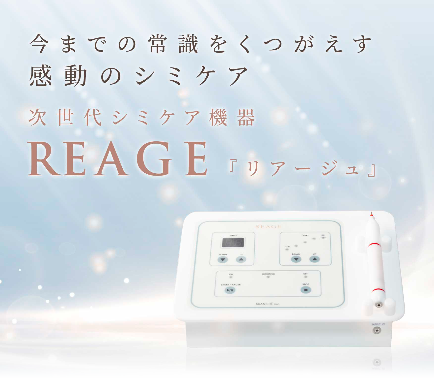 シミケア機器REAGE【リアージュ】