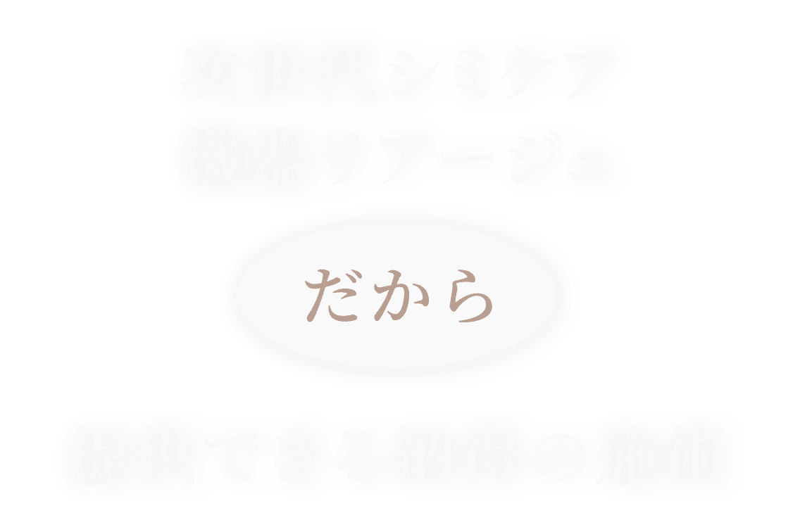 リアージュだから提供できる納得の施術
