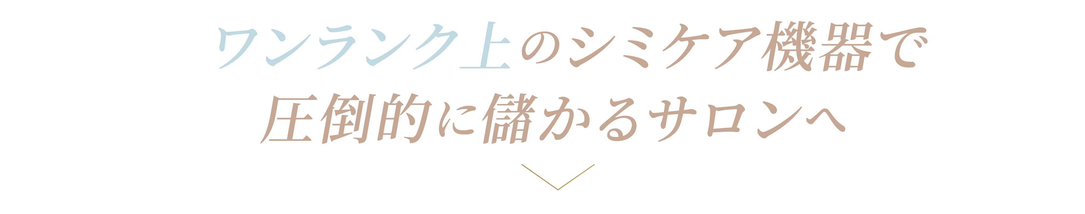 ワンランク上のシミケア機器で圧倒的に儲かるサロンへ